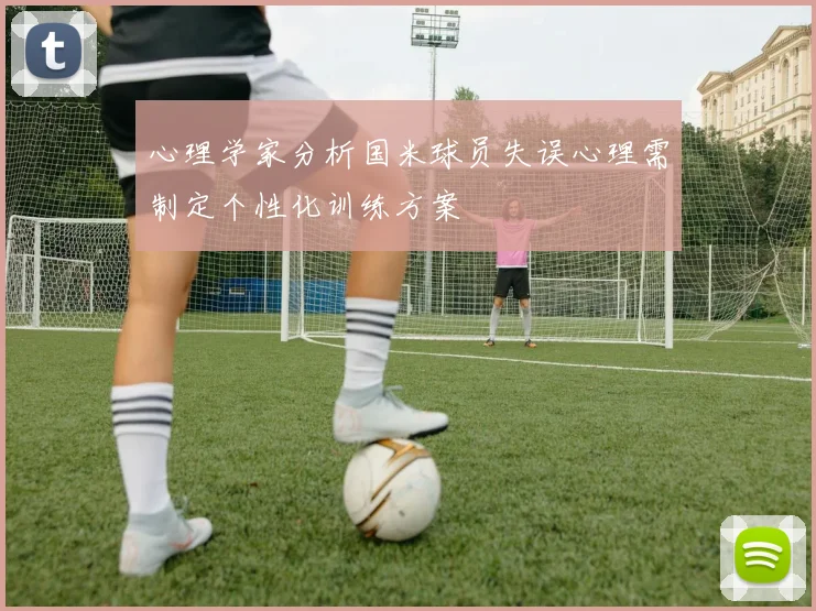 心理学家分析国米球员失误心理需制定个性化训练方案