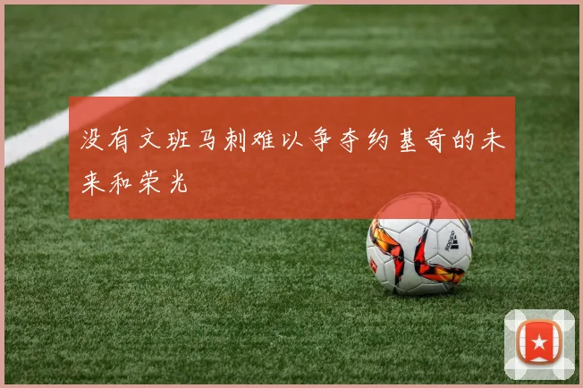 没有文班马刺难以争夺约基奇的未来和荣光