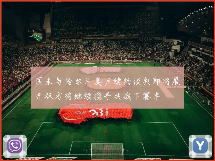 国米与恰尔汗奥卢续约谈判即将展开双方将继续携手共战下赛季
