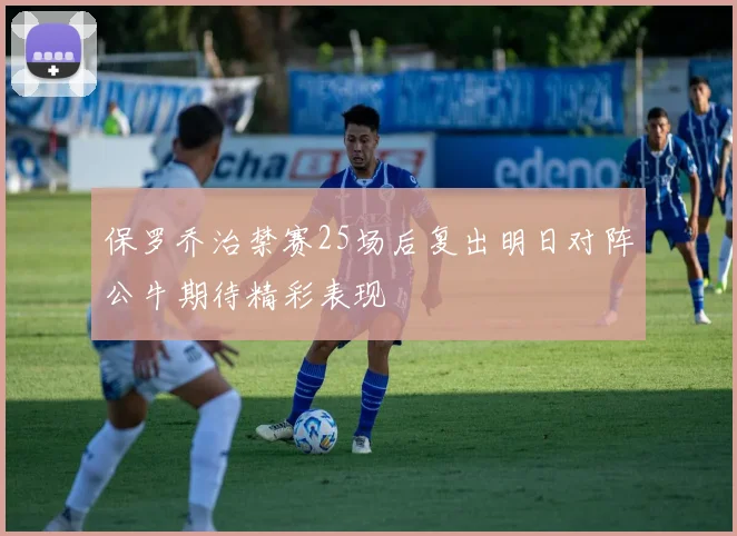 保罗乔治禁赛25场后复出明日对阵公牛期待精彩表现