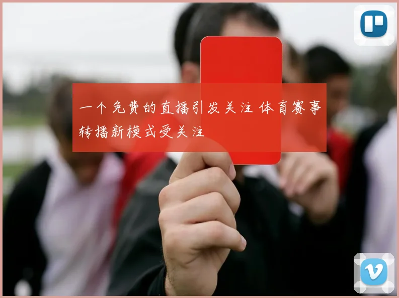 一个免费的直播引发关注 体育赛事转播新模式受关注