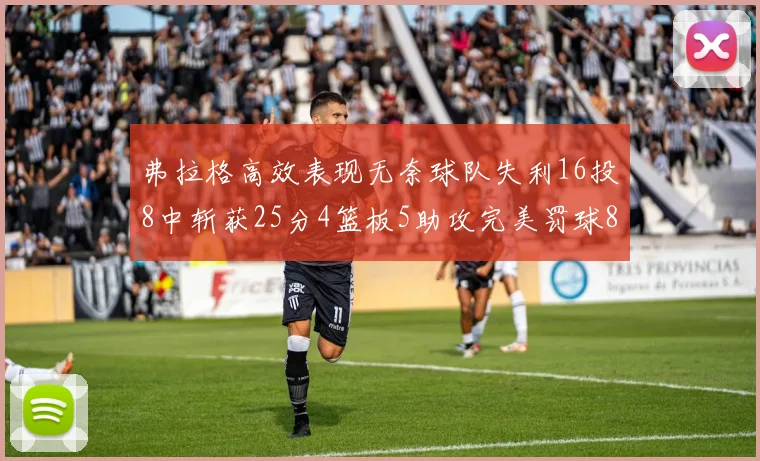 弗拉格高效表现无奈球队失利16投8中斩获25分4篮板5助攻完美罚球8中8