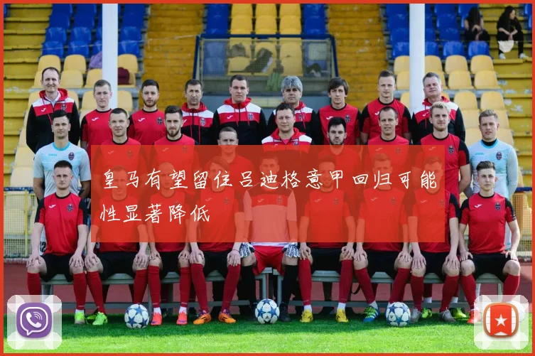 皇马有望留住吕迪格意甲回归可能性显著降低