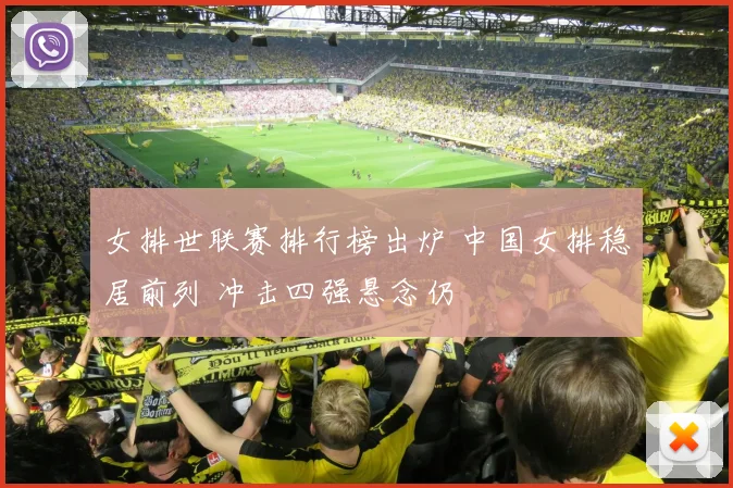 女排世联赛排行榜出炉 中国女排稳居前列 冲击四强悬念仍