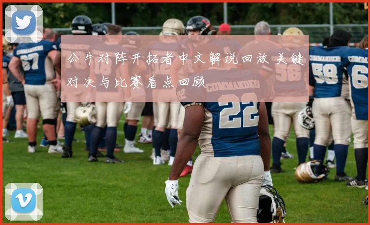公牛对阵开拓者中文解说回放 关键对决与比赛看点回顾