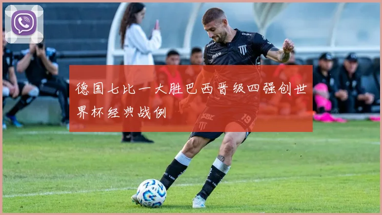德国七比一大胜巴西晋级四强创世界杯经典战例