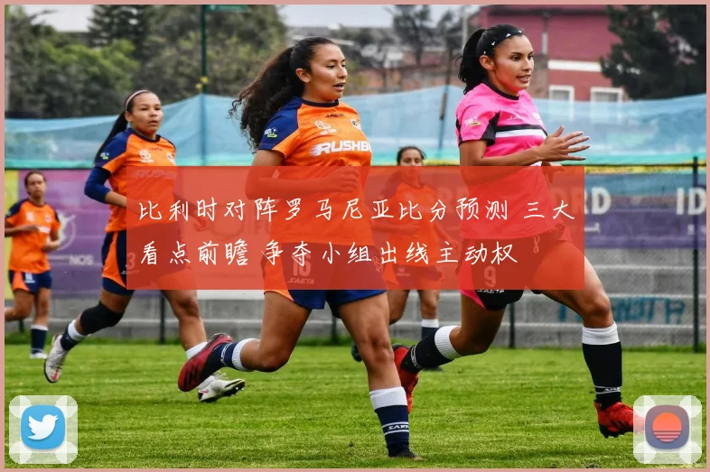 比利时对阵罗马尼亚比分预测 三大看点前瞻 争夺小组出线主动权