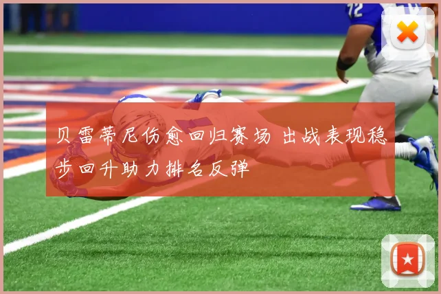 贝雷蒂尼伤愈回归赛场 出战表现稳步回升助力排名反弹