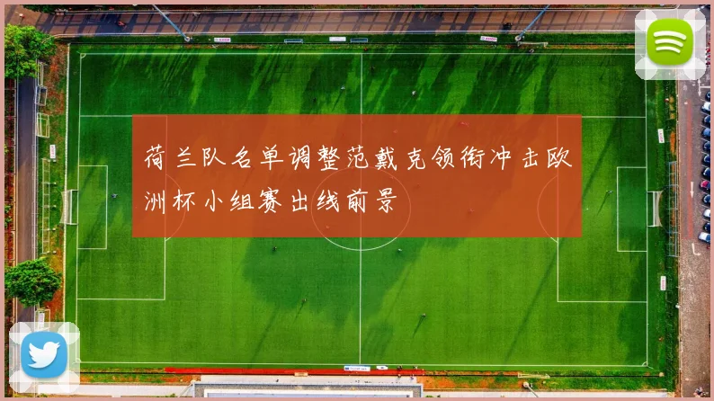 荷兰队名单调整范戴克领衔冲击欧洲杯小组赛出线前景