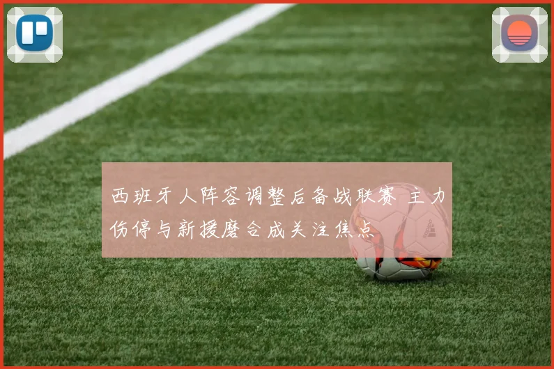 西班牙人阵容调整后备战联赛 主力伤停与新援磨合成关注焦点