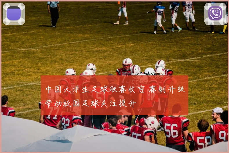 中国大学生足球联赛收官 赛制升级带动校园足球关注提升