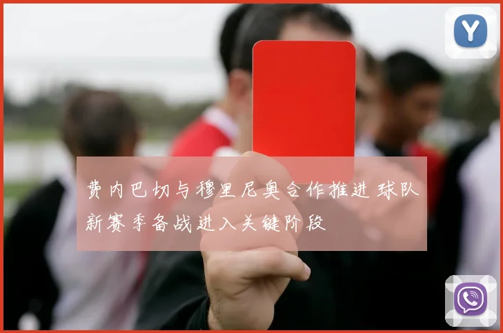 费内巴切与穆里尼奥合作推进 球队新赛季备战进入关键阶段
