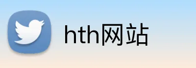 hth网站 Logo
